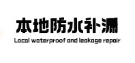 濉溪本地防水补漏